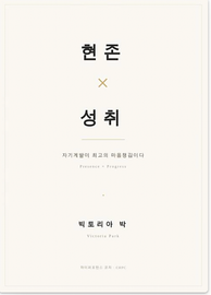 현존 × 성취 한글판 표지